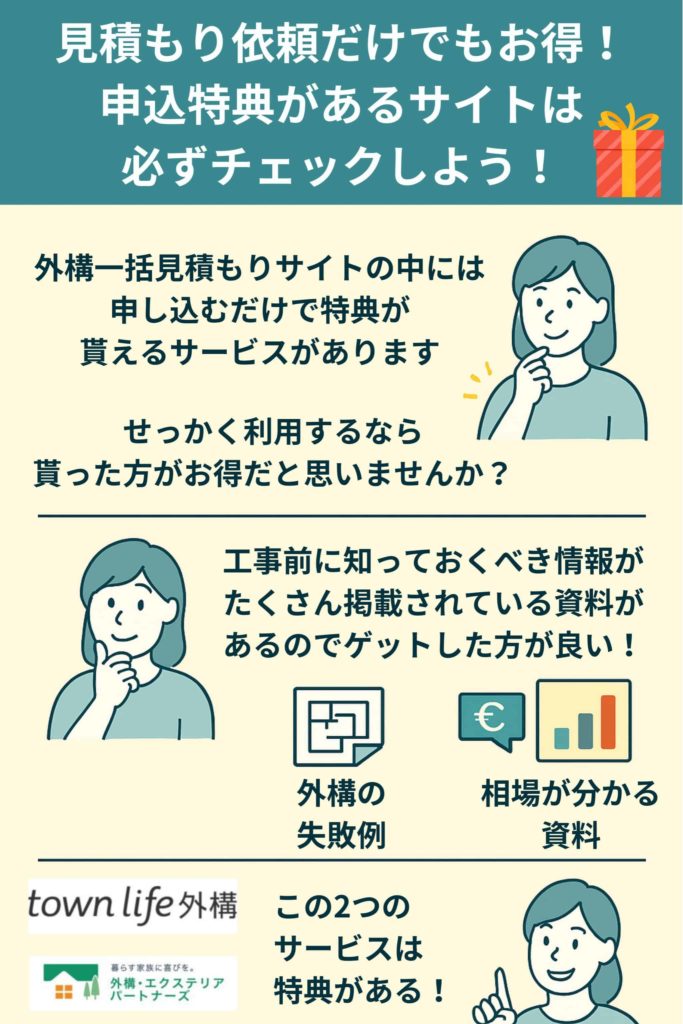 申し込み特典があるがお得！見積もりだけでも貰えるサービスは利用しよう
