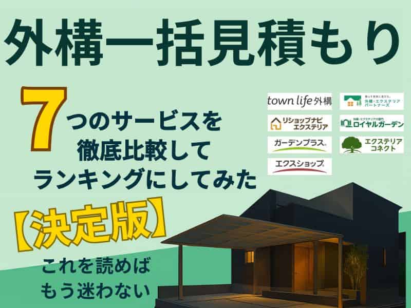 外構一括見積もりおすすめ比較7選