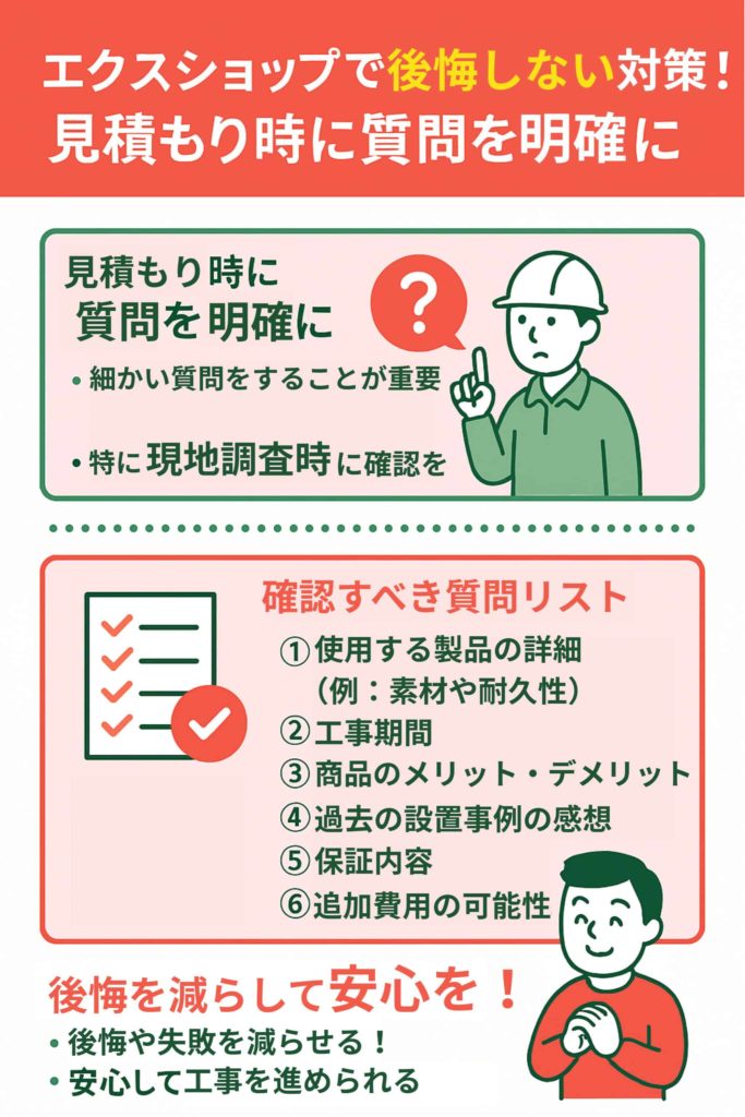 見積もり時に質問を明確に(特に現地調査の時)